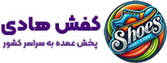 کفش هادی
